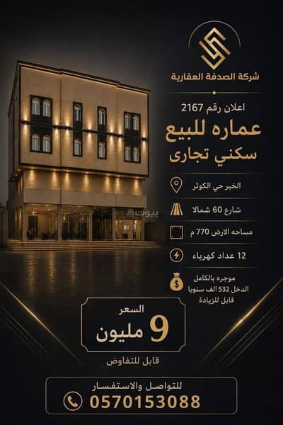 1 Bedroom Residential Building for Sale in Al Kawthar, Al Khobar - Residential Building For Sale in Al Kawthar, Al Khobar