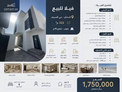 8 Bedroom Villa for Sale in Al Saif, Dammam - Villa for sale in Dammam, Al-Saif District, 322 m²