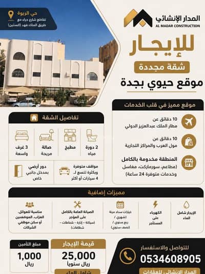 فلیٹ 3 غرف نوم للايجار في شمال جدة، جدة - للإيجار | شقة مجددة بموقع حيوي في جدة حي الربوة