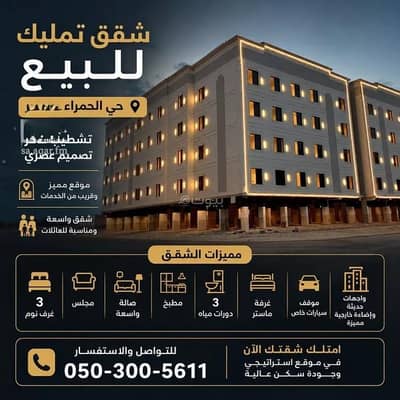 استوديو للبيع في الحمراء، الخبر - شقة للبيع في شارع مدائن صالح, حي الحمراء, مدينة الخبر, المنطقة الشرقية استوديو للبيع في الحمراء، الخبر - شقة للبيع في شارع مدائن صالح, حي الحمراء, مدينة الخبر, المنطقة الشرقية