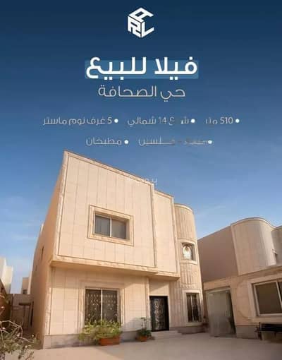 فیلا 10+ غرف نوم للبيع في شمال الرياض، الرياض - فيلا للبيع في الصحافة، الرياض فیلا 10+ غرف نوم للبيع في شمال الرياض، الرياض - فيلا للبيع في الصحافة، الرياض