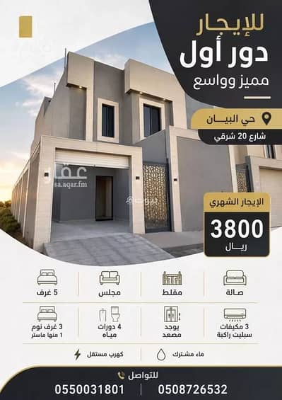 دور 5 غرف نوم للايجار في شرق الرياض، الرياض - دور للإيجار في شارع أبي الحسين السلمي, حي البيان, مدينة الرياض, منطقة الرياض