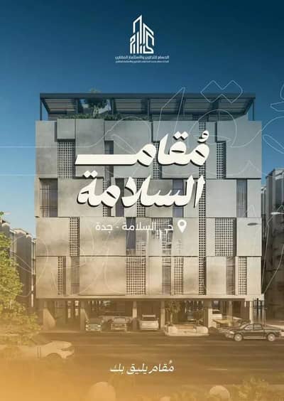 فلیٹ 2 غرفة نوم للبيع في شمال جدة، جدة - شقة للبيع في حي السلامة, مدينة جدة, منطقة مكة المكرمة فلیٹ 2 غرفة نوم للبيع في شمال جدة، جدة - شقة للبيع في حي السلامة, مدينة جدة, منطقة مكة المكرمة