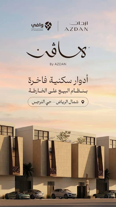 دور 4 غرف نوم للبيع في شمال الرياض، الرياض - شقة للبيع في النرجس، شمال الرياض دور 4 غرف نوم للبيع في شمال الرياض، الرياض - شقة للبيع في النرجس، شمال الرياض