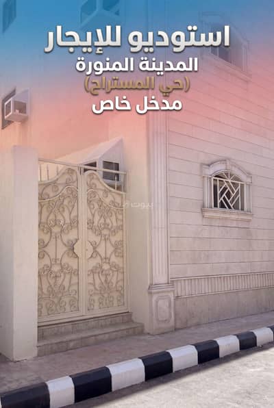 شقة 1 غرفة نوم للايجار في الدرع، المدينة المنورة - 1300 ريال شهرياً غرفة بمدخل خاص