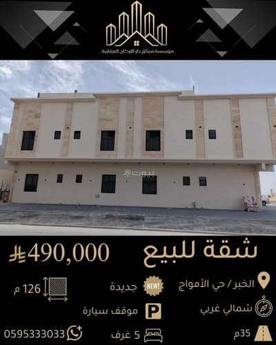5 Bedroom Flat for Sale in Al Amwaj, Al Khobar - Apartment in Al Amwaj 5 bedrooms 490000 SAR - 87995325
