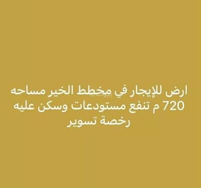 ارض سكنية  للايجار في شمال الرياض، الرياض - أرض للإيجار في شارع الروضتين, حي الخير, مدينة الرياض, منطقة الرياض