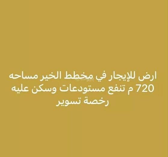 أرض للإيجار في شارع الروضتين, حي الخير, مدينة الرياض, منطقة الرياض أرض للإيجار في شارع الروضتين, حي الخير, مدينة الرياض, منطقة الرياض