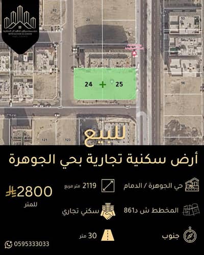 ارض تجارية للبيع في الجوهرة، الدمام - ارض تجارية للبيع في الجوهرة، الدمام ارض تجارية للبيع في الجوهرة، الدمام - ارض تجارية للبيع في الجوهرة، الدمام