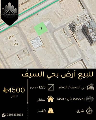 Residential Land for Sale in Al Saif, Dammam - For sale: residential land in Al Saif neighborhood