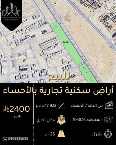ارض تجارية للبيع في الهفوف المنطقة الشرقية، الأحساء - للبيع اراض سكنية تجارية بحي الدانة الأحساء ارض تجارية للبيع في الهفوف المنطقة الشرقية، الأحساء - للبيع اراض سكنية تجارية بحي الدانة الأحساء