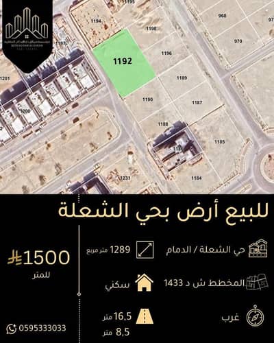 ارض سكنية  للبيع في الشعلة، الدمام - للبيع أرض سكنية بحي الشعلة الدمام