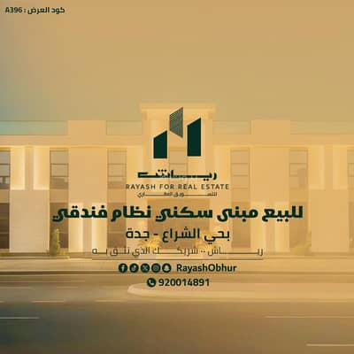 عمارة سكنية 1 غرفة نوم للبيع في شمال جدة، جدة - للبيع مبنى سكني بنظام فندقي عمارة سكنية 1 غرفة نوم للبيع في شمال جدة، جدة - للبيع مبنى سكني بنظام فندقي