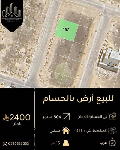 ارض سكنية  للبيع في الحسام، الدمام - أرض سكنية للبيع في الحصام، الدمام