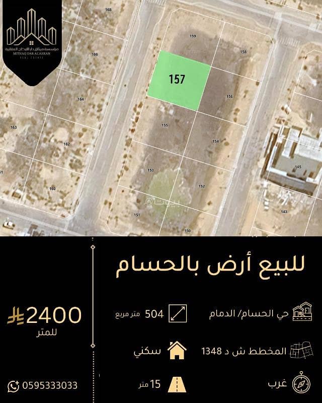 أرض سكنية للبيع في الحصام، الدمام أرض سكنية للبيع في الحصام، الدمام