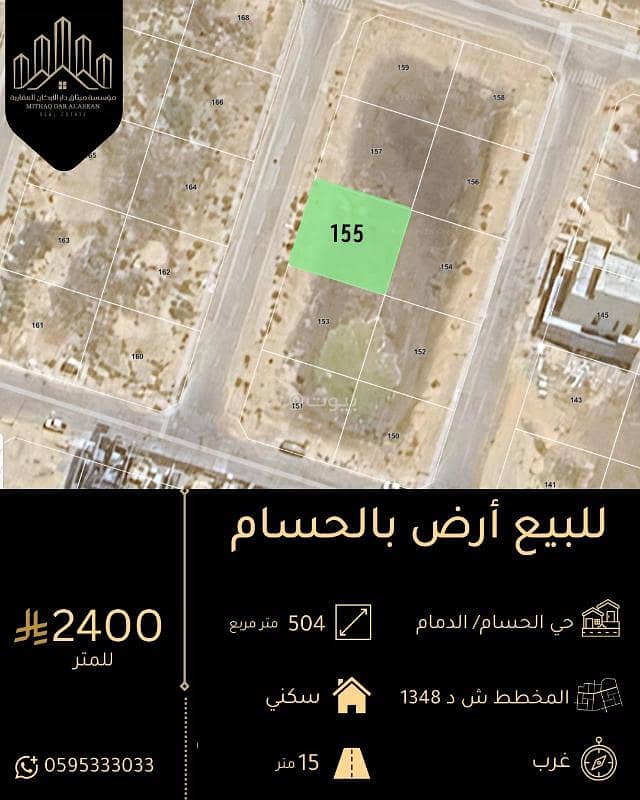 للبيع أرض سكنية بحي الحسام الدمام للبيع أرض سكنية بحي الحسام الدمام