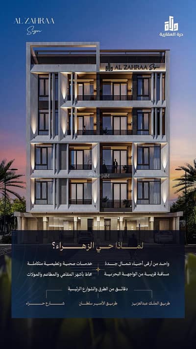 3 Bedroom Flat for Sale in North Jeddah, Jeddah - Apartment for sale in Al Zahraa, North Jeddah 3 Bedroom Flat for Sale in North Jeddah, Jeddah - Apartment for sale in Al Zahraa, North Jeddah