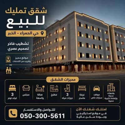 Studio for Sale in Al Hamra, Al Khobar - Apartment For Sale in Al Hamra, Al Khobar