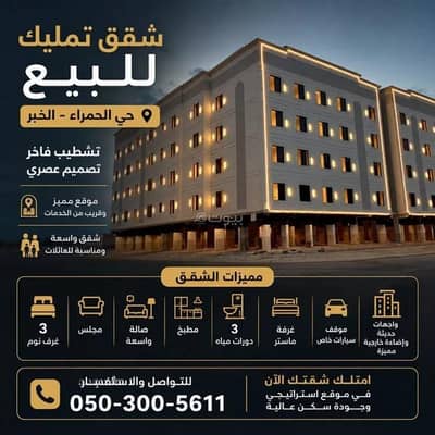 Studio for Sale in Al Hamra, Al Khobar - Studio Apartment For Sale in Al Hamra, Al Khobar