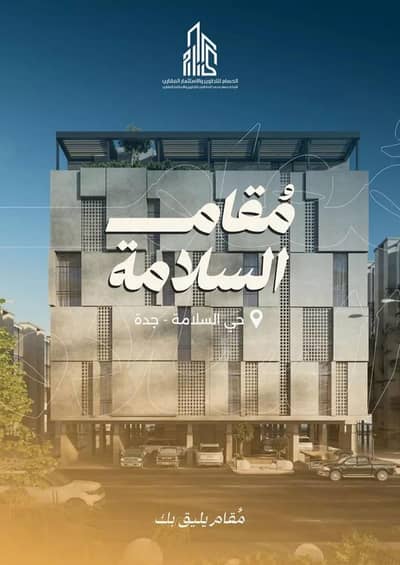 شقة 2 غرفة نوم للبيع في شمال جدة، جدة - شقة للبيع في شارع البر كاتي, حي السلامة, مدينة جدة, منطقة مكة المكرمة شقة 2 غرفة نوم للبيع في شمال جدة، جدة - شقة للبيع في شارع البر كاتي, حي السلامة, مدينة جدة, منطقة مكة المكرمة