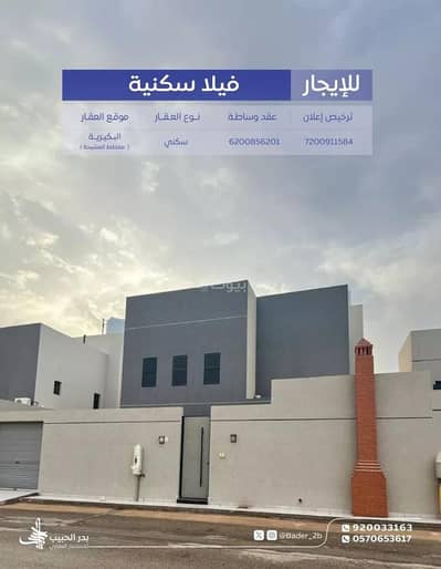 فیلا 3 غرف نوم للايجار في البيضاء، البكيرية - فيلا للإيجار في البيدة، البكيرية فیلا 3 غرف نوم للايجار في البيضاء، البكيرية - فيلا للإيجار في البيدة، البكيرية