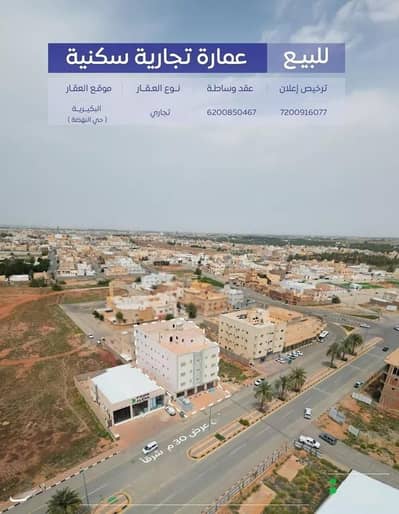 عمارة سكنية  للبيع في الديرة، البكيرية - مبنى سكني للبيع في الديرة، البكيرية