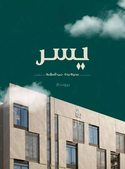 2 Bedroom Apartment for Sale in North Jeddah, Jeddah - Studio Apartment For Sale in Al Salamah, Jeddah 2 Bedroom Apartment for Sale in North Jeddah, Jeddah - Studio Apartment For Sale in Al Salamah, Jeddah