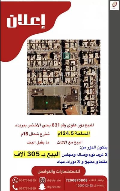 دور 3 غرف نوم للبيع في الورود، بريدة منطقة القصيم - دور للبيع في حي الأخضر, بريدة دور 3 غرف نوم للبيع في الورود، بريدة منطقة القصيم - دور للبيع في حي الأخضر, بريدة
