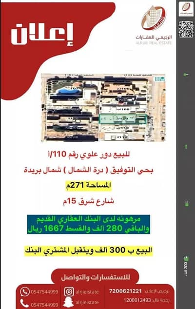 دور 3 غرف نوم للبيع في التوفيق، بريدة منطقة القصيم - دور للبيع في حي التوفيق, بريده دور 3 غرف نوم للبيع في التوفيق، بريدة منطقة القصيم - دور للبيع في حي التوفيق, بريده