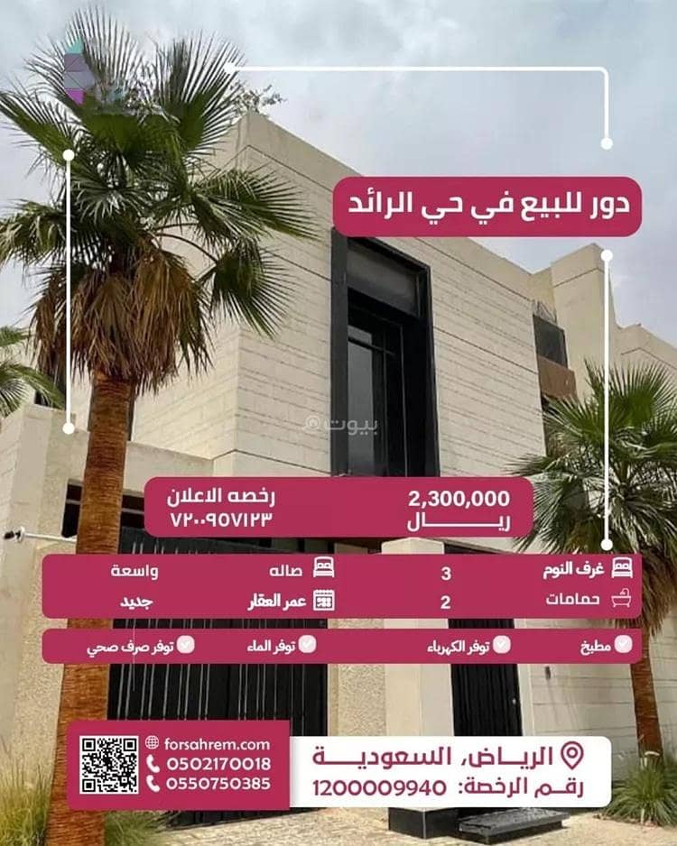 طابق للبيع في الرائد، الرياض طابق للبيع في الرائد، الرياض
