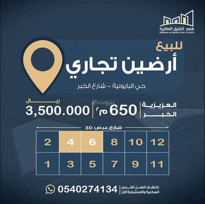 ارض تجارية  للبيع في الخبر الجنوبية، الخبر - للبيع أرضين تجاريّات – حي البايونية | شارع الخبر
