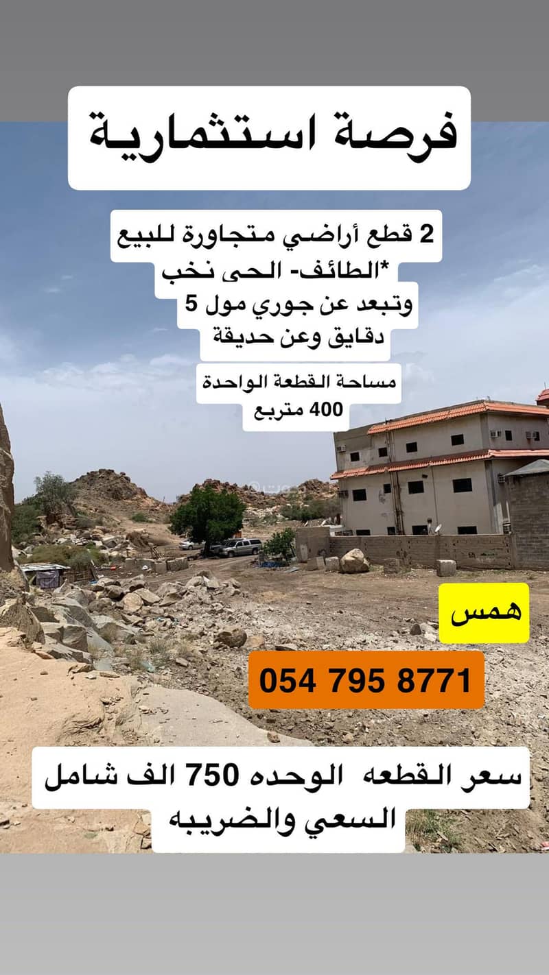 For sale: 2 adjacent land plots in Taif in a neighborhood near Al-Jouri Mall For sale: 2 adjacent land plots in Taif in a neighborhood near Al-Jouri Mall
