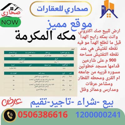 Residential Land for Sale in North Jurhum District, Makkah - Mecca (Makkah) Residential Land for Sale in North Jurhum District, Makkah - Mecca (Makkah)