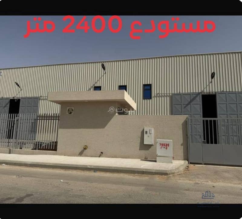 مستودع للإيجار حي المصفاة الرياض مستودع للإيجار حي المصفاة الرياض