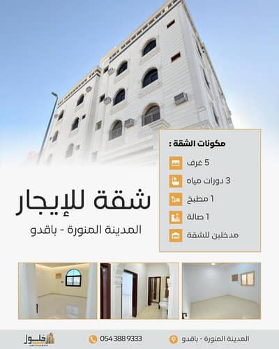 5 Bedroom Flat for Rent in Al Mabuth, Madina - Apartment consisting of 5 bedrooms for rent in Al-Maba'uth, Madinah 5 Bedroom Flat for Rent in Al Mabuth, Madina - Apartment consisting of 5 bedrooms for rent in Al-Maba'uth, Madinah