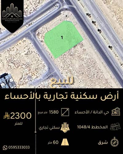 ارض تجارية للبيع في الهفوف المنطقة الشرقية، الأحساء - للبيع أرض تجارية سكنية بحي الدانة الأحساء ارض تجارية للبيع في الهفوف المنطقة الشرقية، الأحساء - للبيع أرض تجارية سكنية بحي الدانة الأحساء