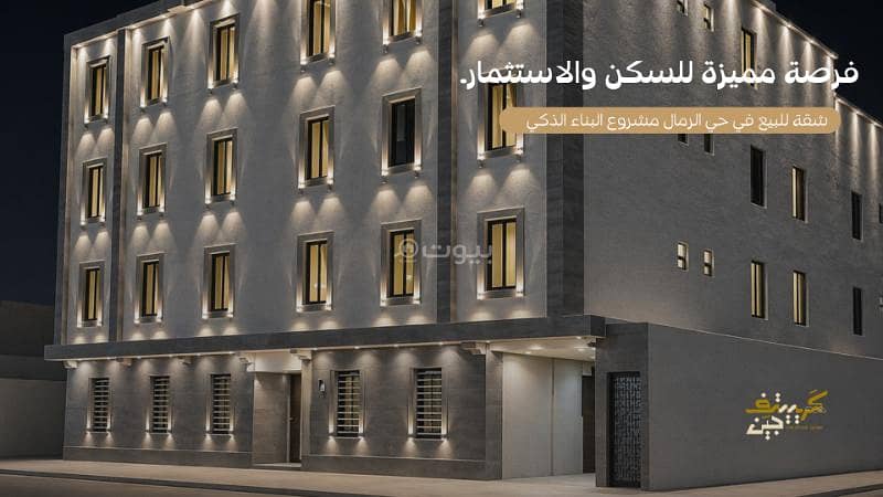 شقة للبيع في الرمال، الرياض شقة للبيع في الرمال، الرياض