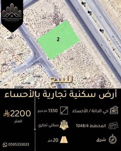 ارض تجارية للبيع في الهفوف المنطقة الشرقية، الأحساء - للبيع أرض تجارية سكنية بحي الدانة الأحساء ارض تجارية للبيع في الهفوف المنطقة الشرقية، الأحساء - للبيع أرض تجارية سكنية بحي الدانة الأحساء
