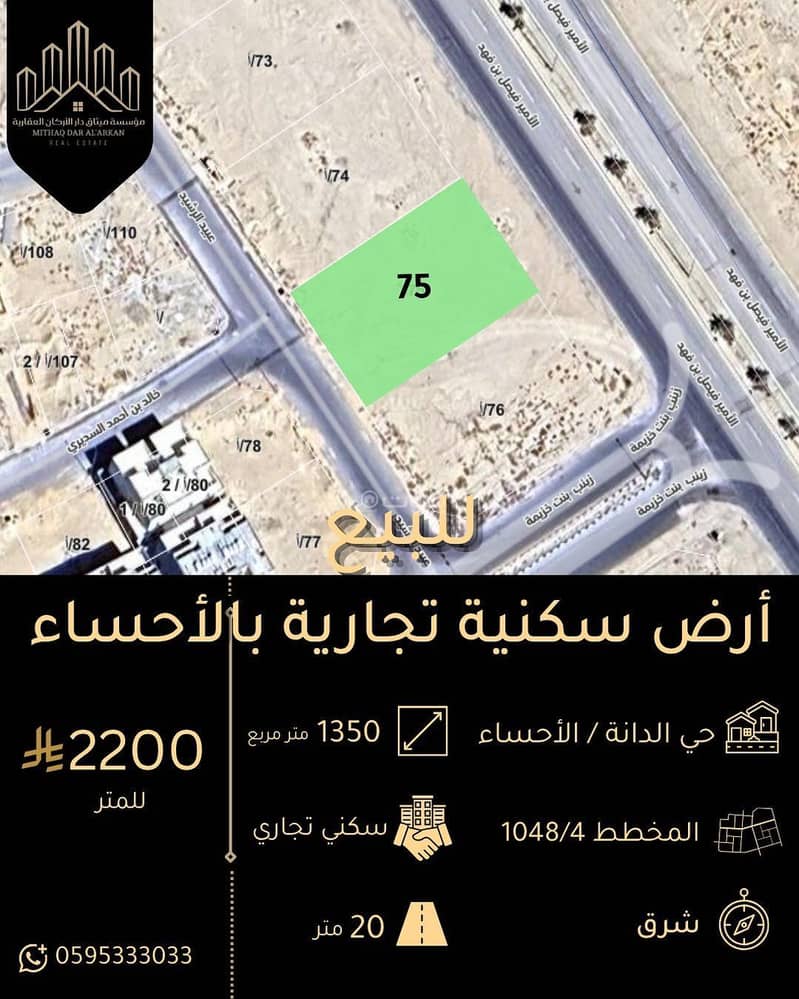 للبيع أرض تجارية سكنية بحي الدانة الأحساء للبيع أرض تجارية سكنية بحي الدانة الأحساء