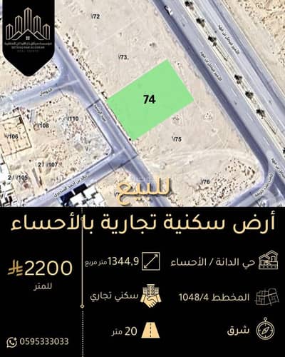 ارض تجارية للبيع في الهفوف المنطقة الشرقية، الأحساء - للبيع أرض تجارية سكنية بحي الدانة الأحساء ارض تجارية للبيع في الهفوف المنطقة الشرقية، الأحساء - للبيع أرض تجارية سكنية بحي الدانة الأحساء