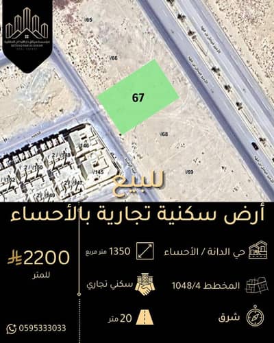 ارض تجارية للبيع في الهفوف المنطقة الشرقية، الأحساء - للبيع أرض تجارية سكنية بحي الدانة الأحساء ارض تجارية للبيع في الهفوف المنطقة الشرقية، الأحساء - للبيع أرض تجارية سكنية بحي الدانة الأحساء