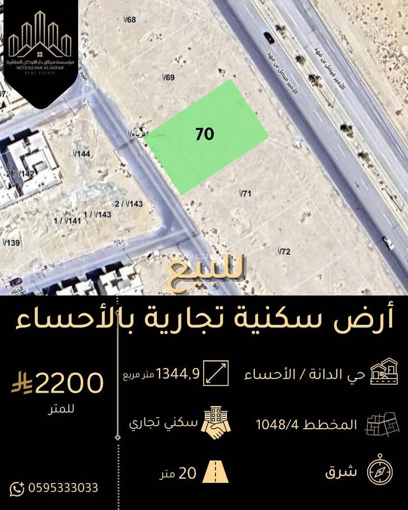 أرض تجارية سكنية للبيع بحي الدانة الأحساء أرض تجارية سكنية للبيع بحي الدانة الأحساء