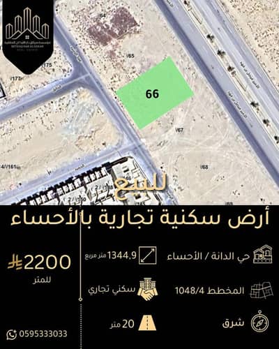 ارض تجارية للبيع في الهفوف المنطقة الشرقية، الأحساء - للبيع أرض تجارية بحي الدانة ارض تجارية للبيع في الهفوف المنطقة الشرقية، الأحساء - للبيع أرض تجارية بحي الدانة