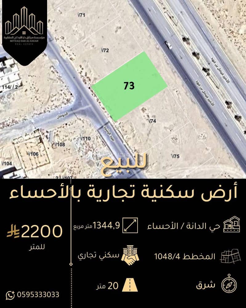 للبيع أرض سكنية تجارية بحي الدانة بالأحساء للبيع أرض سكنية تجارية بحي الدانة بالأحساء