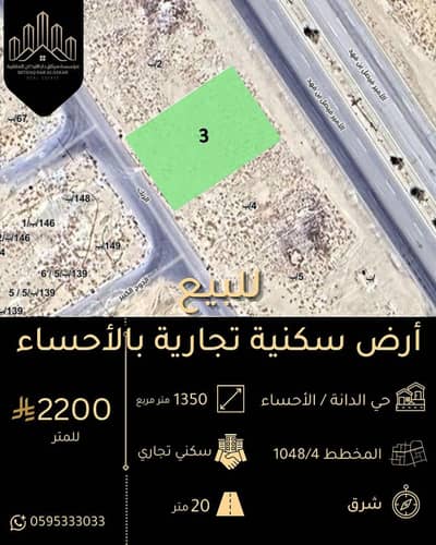ارض تجارية للبيع في الهفوف المنطقة الشرقية، الأحساء - للبيع أرض تجارية بحي الدانة الأحساء ارض تجارية للبيع في الهفوف المنطقة الشرقية، الأحساء - للبيع أرض تجارية بحي الدانة الأحساء