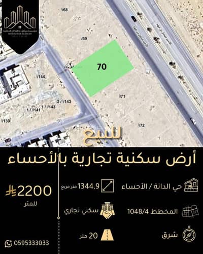 ارض تجارية للبيع في الهفوف المنطقة الشرقية، الأحساء - للبيع أراض سكنية تجارية بحي الدانة بالدمام ارض تجارية للبيع في الهفوف المنطقة الشرقية، الأحساء - للبيع أراض سكنية تجارية بحي الدانة بالدمام