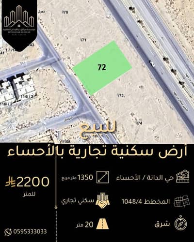ارض تجارية للبيع في الهفوف المنطقة الشرقية، الأحساء - للبيع أرض سكنية تجارية بحي الدانة / الأحساء ارض تجارية للبيع في الهفوف المنطقة الشرقية، الأحساء - للبيع أرض سكنية تجارية بحي الدانة / الأحساء