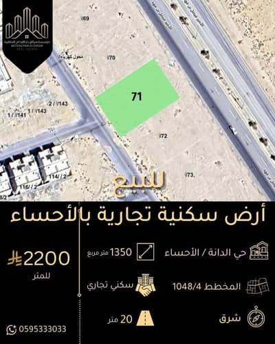 ارض تجارية للبيع في الهفوف المنطقة الشرقية، الأحساء - للبيع أرض سكنية تجارية بحي الدانة الدمام ارض تجارية للبيع في الهفوف المنطقة الشرقية، الأحساء - للبيع أرض سكنية تجارية بحي الدانة الدمام
