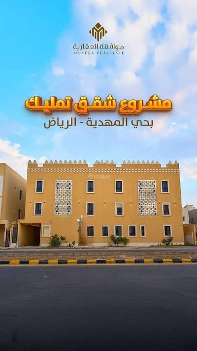 فلیٹ 3 غرف نوم للبيع في غرب الرياض، الرياض - شقة للبيع في حي المهدية، غرب الرياض