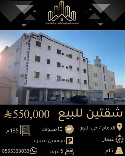 فلیٹ 4 غرف نوم للبيع في النور، الدمام - شقتين للبيع بحي النور